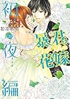 暴君ヴァーデルの花嫁 初夜編 第20巻