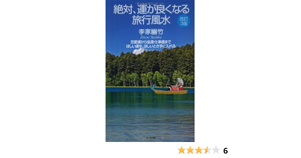 改訂３版 絶対 運が良くなる旅行風水 Amazon Com Books