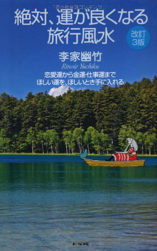 改訂３版 絶対 運が良くなる旅行風水 Amazon Com Books