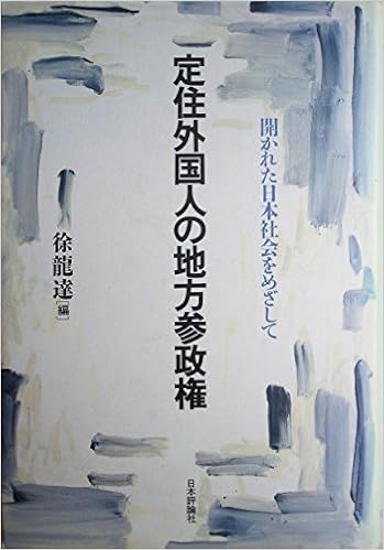 定住外国人の地方参政権 開かれた日本社会をめざして 龍達 徐 龍達 徐 Yong Dal Suh 本 通販 Amazon
