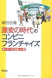 「激変の時代」のコンビニ・フランチャイズ―オーナーたちは、いま