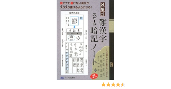 分解式 難漢字スピード暗記ノート Amazon Com Books