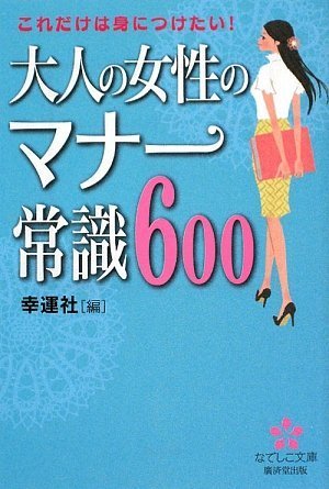 大人の女性のマナー常識600 なでしこ文庫 幸運社 本 通販 Amazon