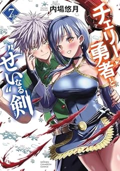 チェリー勇者と“せい”なる剣の最新刊