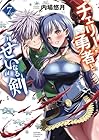 チェリー勇者と“せい”なる剣 第7巻
