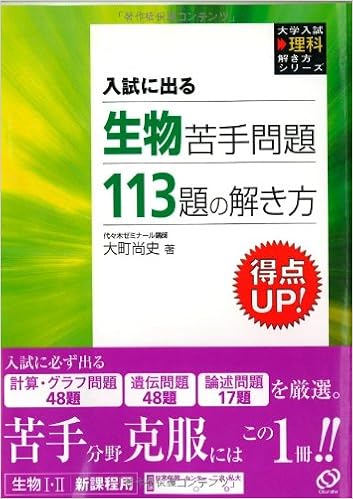 入試に出る生物苦手問題113題の解き方 大学入試理科解き方シリーズ Amazon Co Uk Books