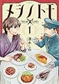 メシノトモ 1 (BUNCH COMICS)