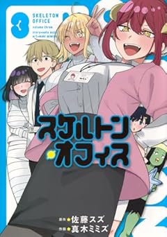 スケルトン・オフィスの最新刊