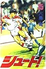 シュート! 第15巻