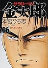 サラリーマン金太郎 第16巻