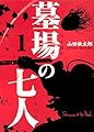 墓場の七人 1 (画楽コミックス愛蔵版コミックス)