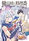 傭兵団の料理番 第2巻