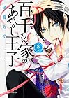 百千さん家のあやかし王子 第8巻