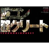 鉄コン筋クリート ART BOOK クロside　基礎工事編