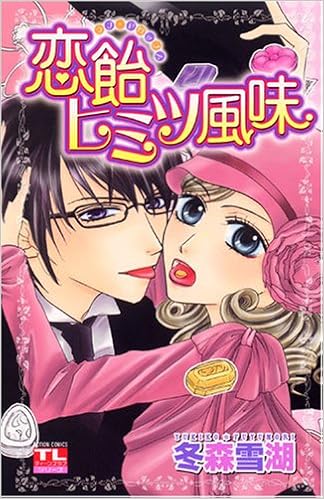 恋飴ヒミツ風味 アクションコミックス Teens Loveシリーズ 冬森 雪湖 本 通販 Amazon