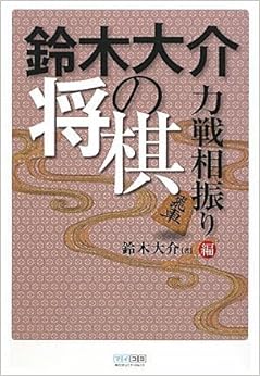 本の鈴木大介の将棋 力戦相振り編 単行本(ソフトカバー) – 2009/10/24の表紙