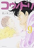 「コウノドリ(9)/鈴ノ木ユウ(モーニング)」