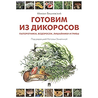 Готовим из дикоросов. Папоротники, водоросли, лишайники и грибы (Russian Edition) book cover