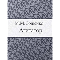 Агитатор (Russian Edition) book cover