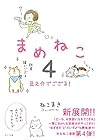 まめねこ 第4巻