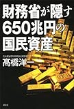 財務省が隠す650兆円の国民資産