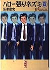ハロー張りネズミ 文庫版 第8巻