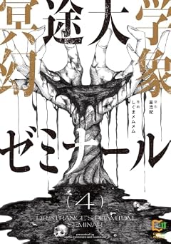 冥途大学幻象ゼミナールの最新刊