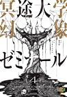 冥途大学幻象ゼミナール 第4巻