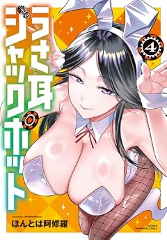 うさ耳ジャックポットの最新刊