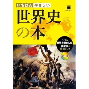 いちばんやさしい 世界史の本 [Kindle版]