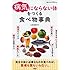 「病気にならない体」をつくる食べ物事典