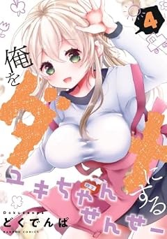 俺をダメにするユキちゃんせんせーの最新刊