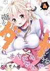 俺をダメにするユキちゃんせんせー 第4巻