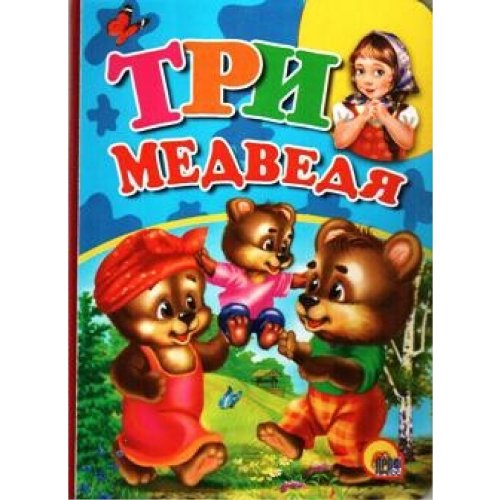 Картонка. три медведя (с девочкой) (9785378008834)