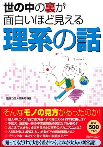 世の中の裏が面白いほど見える理系の話 ワンコインブックス 話題の達人倶楽部 本 通販 Amazon
