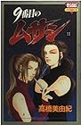 9番目のムサシ 第13巻