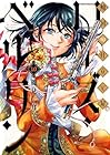 傾国の仕立て屋 ローズ・ベルタン 第10巻