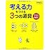 考える力をつける3つの道具