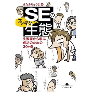 ＳＥのフシギな生態　失敗談から学ぶ成功のための30ヶ条