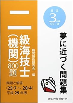 二級海技士(機関)800題 問題と解答(25/7~28/4)〈平成29年版〉 (最近3か年シリーズ) 単行本 – 2016/7/1