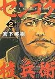 センゴク権兵衛(2)(講談社)