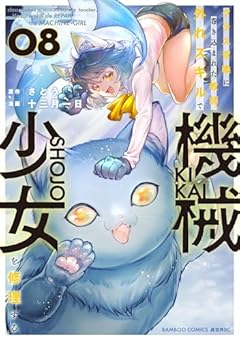 クラス召喚に巻き込まれた教師、外れスキルで機械少女を修理するの最新刊