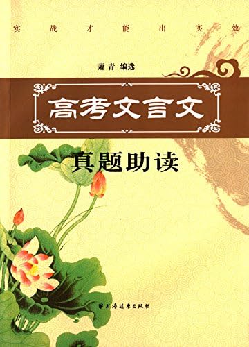 高考文言文真题助读 萧青 Amazon Com Books