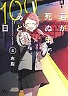 君が死ぬまであと100日 第4巻