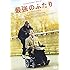 最強のふたり スペシャル・プライス [DVD]
