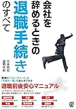 会社を辞めるときの退職手続きのすべて