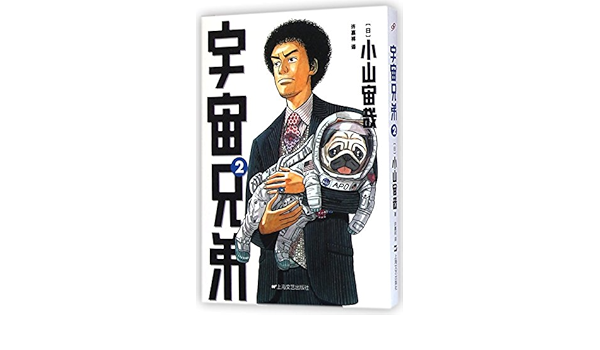 宇宙兄弟2 日 小山宙哉 Amazon Com Books