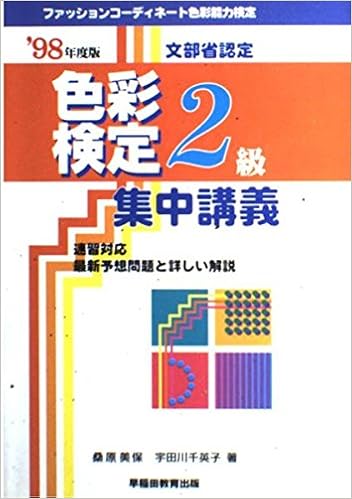 ファッションコーディネート 色彩検定集中講義2級 98年度版 美保 桑原 千英子 宇田川 本 通販 Amazon