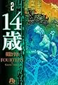 14歳 (2) (小学館文庫)