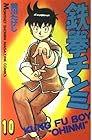 鉄拳チンミ 第10巻